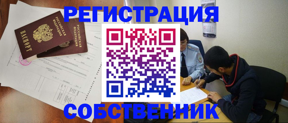 временная регистрация собственник в ЕАО